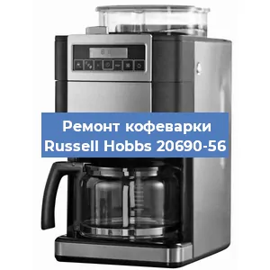 Замена термостата на кофемашине Russell Hobbs 20690-56 в Воронеже